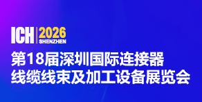 2026第18屆深圳國際連接器、線纜線束及加工設備展覽會