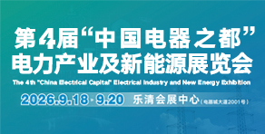 第4屆 “中國電器之都” 電力產業及新能源展覽會