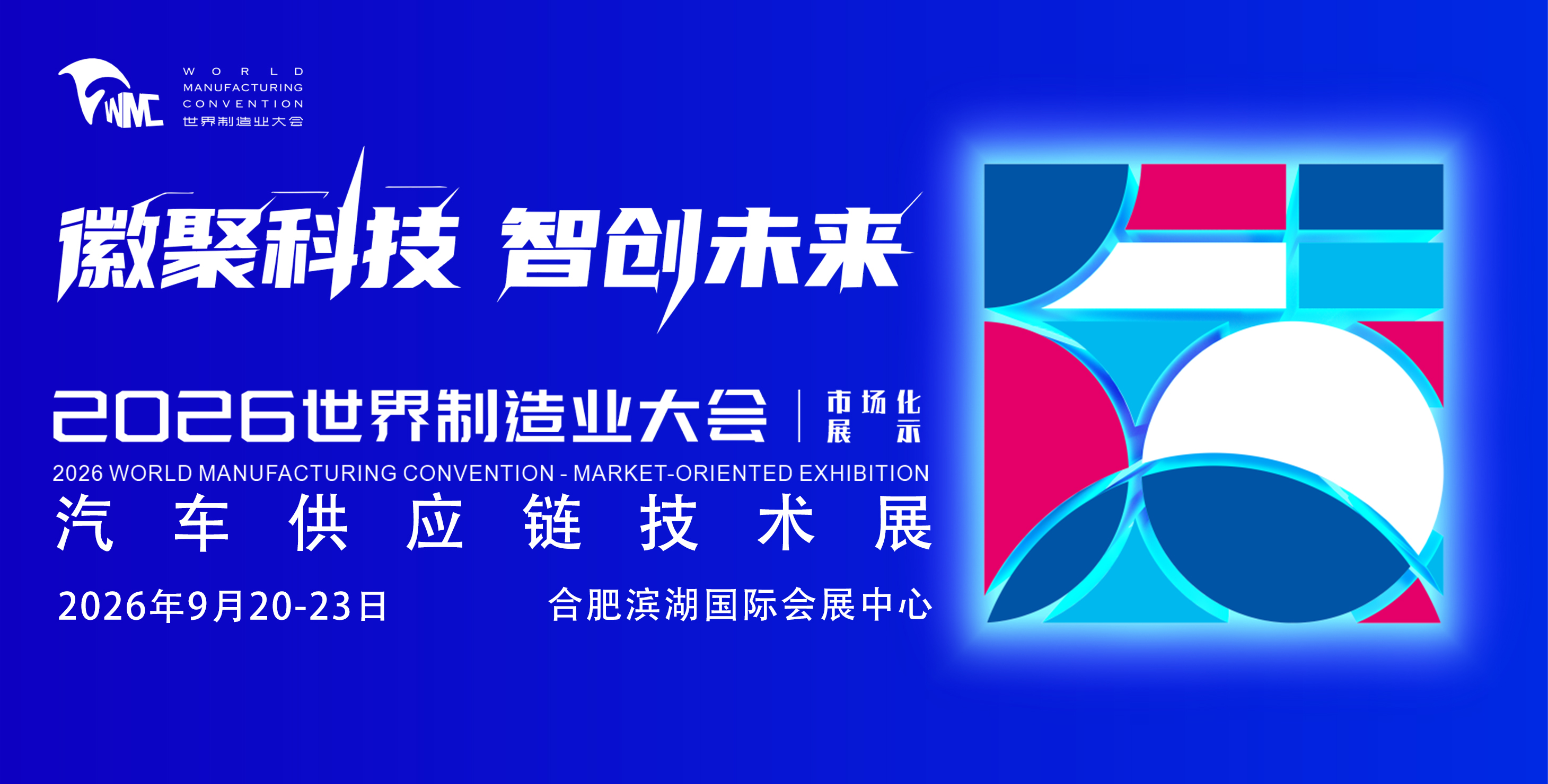 2026世界制造業大會-汽車供應鏈技術展