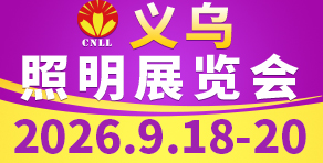 2026義烏照明展覽會