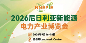 2026尼日利亞國際新能源電力產(chǎn)業(yè)博覽會