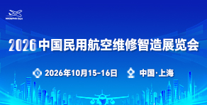 2026中國民用航空維修智造展覽會