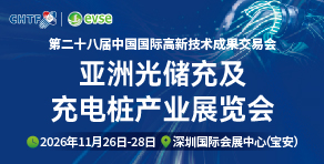 高交會亞洲光儲充及充電樁產業展覽會