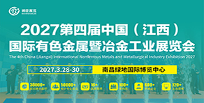 2027第四屆中國（江西）國際有色金屬暨冶金工業(yè)展覽會