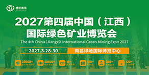 2027第四屆中國（江西）國際綠色礦業(yè)博覽會