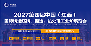 2027第四屆中國（江西）國際鑄造壓鑄、鍛造、熱處理工業(yè)爐展覽會