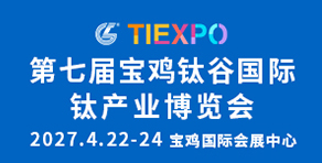 第七屆寶雞鈦谷國際鈦產業博覽會