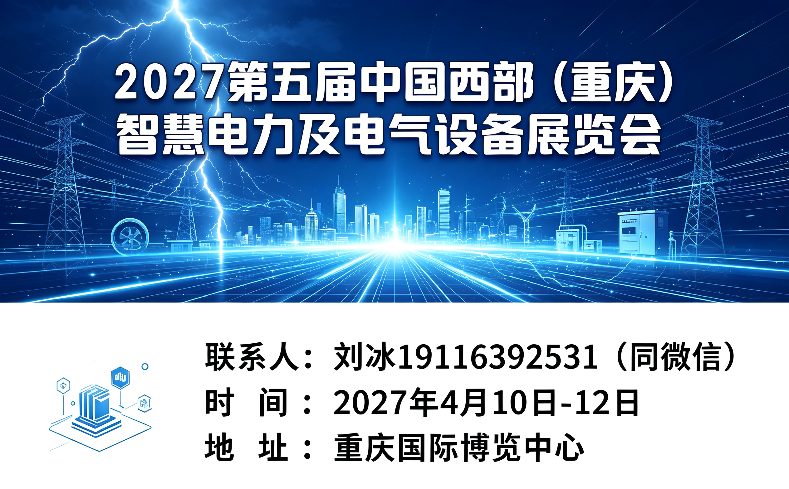 2027第五屆中國西部（重慶）智慧電力及電氣設備展覽會