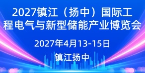 2027鎮江(揚中)國際工程電氣與新型儲能產業博覽會