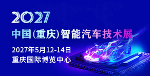 中國（重慶）智能汽車技術展