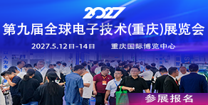 第九屆全球電子技術（重慶）展覽會