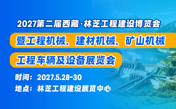 2027第二屆西藏·林芝工程建設博覽會