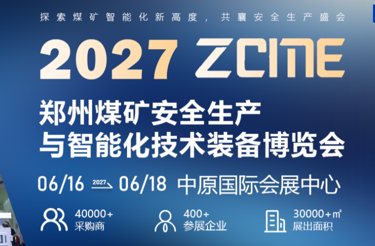 2027 第五屆中國（鄭州）煤礦安全生產與智能化技術裝備博覽會.png