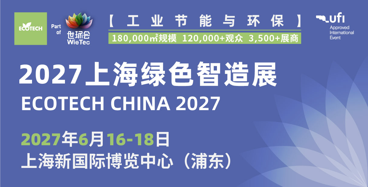 2027上海綠色智造展