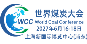 2027世界煤炭科技創新大會暨世界煤炭工業博覽會