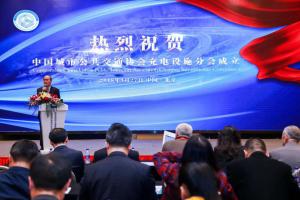 中國城市公共交通協(xié)會充電設施分會成立大會在京順利召開
