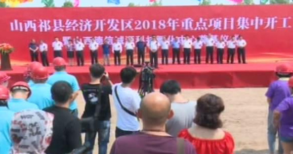 山西祁縣經濟開發區十大重點項目集中開工