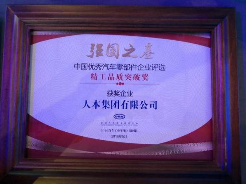人本集團(tuán)獲“強(qiáng)國(guó)之基——精工品質(zhì)突破獎(jiǎng)”