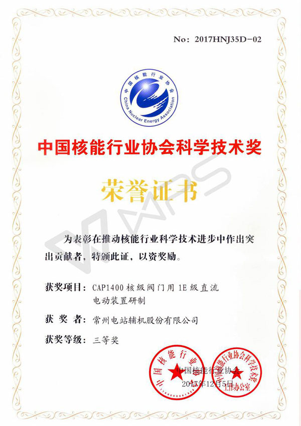 常輔股份研發(fā)的“CAP1400核級閥門用1E級直流電動裝置研制”項目獲得三等獎