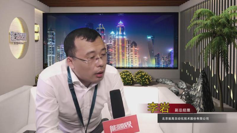 「訪談」北京能高自動化技術(shù)股份有限公司 李巖