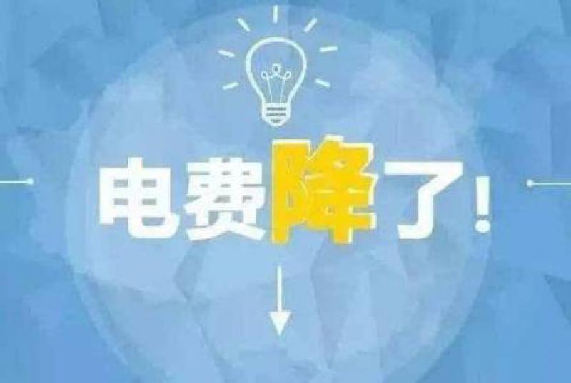 山東再降電價(jià)：?jiǎn)我恢啤刹恐齐妰r(jià)分別降1.9分、0.34分