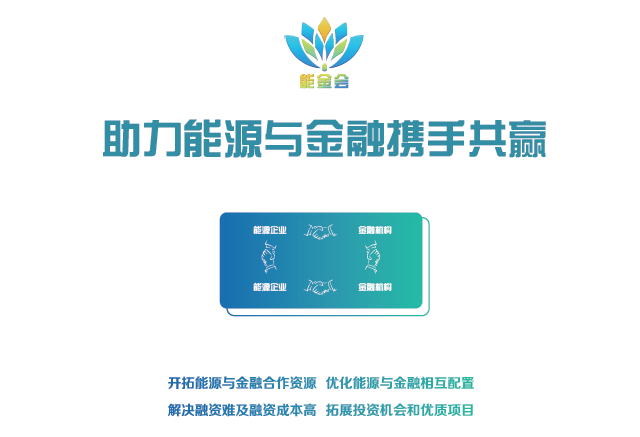 有料、有溫度更有深度 2018第二屆中國能源金融商務大會（能金會）亮點、爆點搶先看