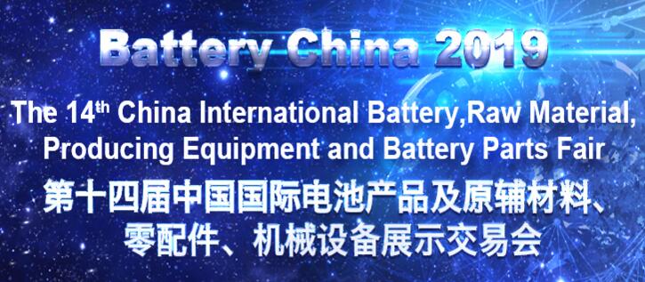 第十四屆中國(guó)國(guó)際電池產(chǎn)品及原輔材料、零配件、 機(jī)械設(shè)備展示交易會(huì)