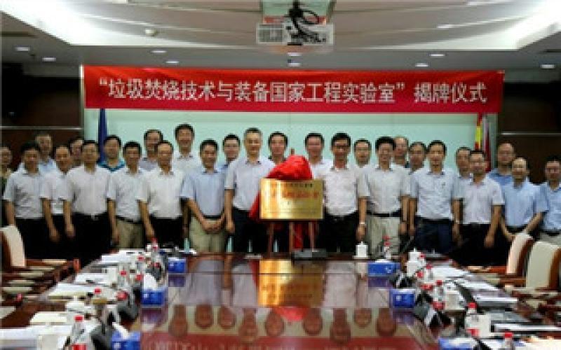 “垃圾焚燒技術(shù)與裝備國家工程實(shí)驗(yàn)室”揭牌儀式在公司舉行