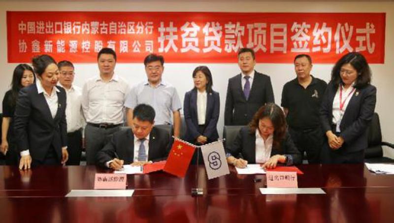 進出口銀行向協(xié)鑫新能源批復5.4億元光伏扶貧項目貸款