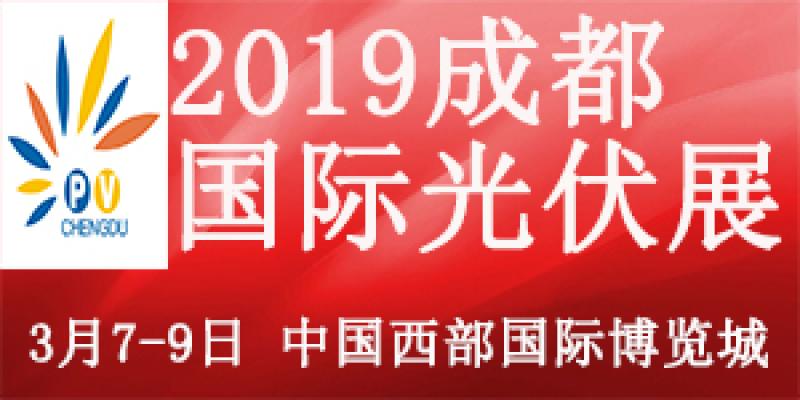 新能源換代 健康升級(jí)2019中國(guó)（成都）國(guó)際太陽(yáng)能光伏及儲(chǔ)能技術(shù)設(shè)備展