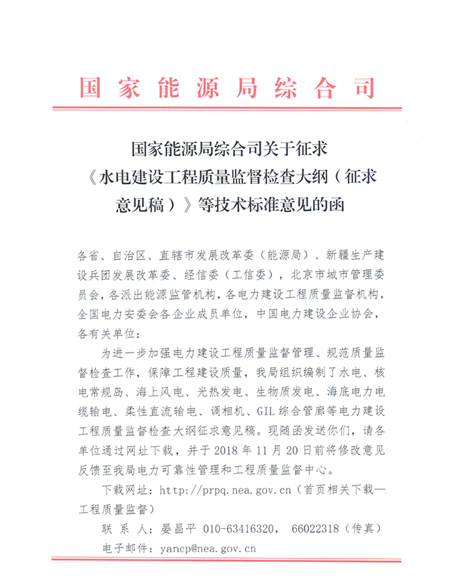 國(guó)家能源局綜合司關(guān)于征求《水電建設(shè)工程質(zhì)量監(jiān)督檢查大綱（征求意見(jiàn)稿）》等技術(shù)標(biāo)準(zhǔn)意見(jiàn)的函