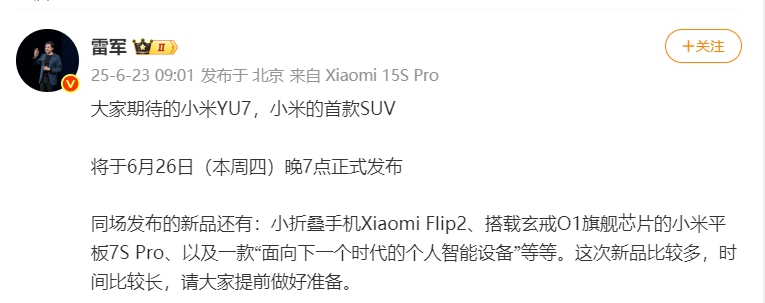 雷軍：小米YU7將于6月26日晚7點正式發布
