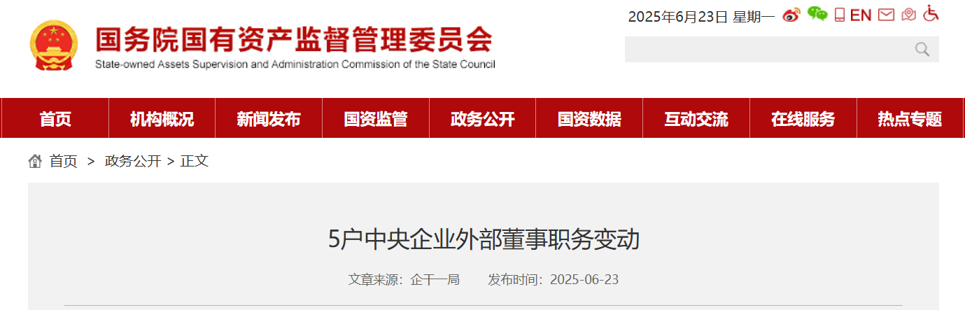 央企外部董事調整