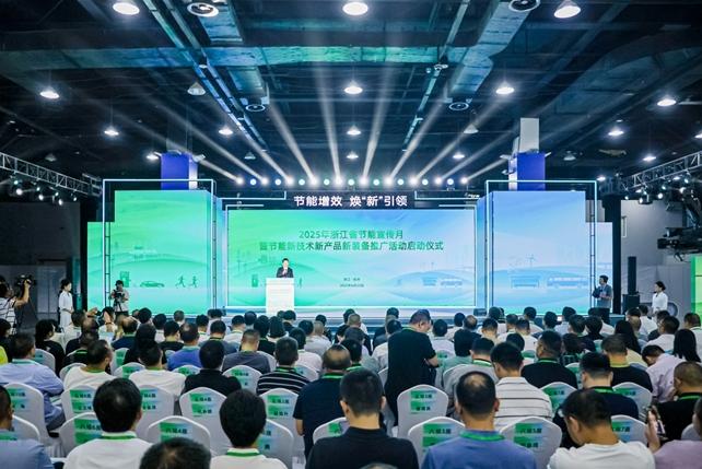 節(jié)能增效 煥“新”引領  2025年浙江省節(jié)能宣傳月啟動儀式在杭州舉行