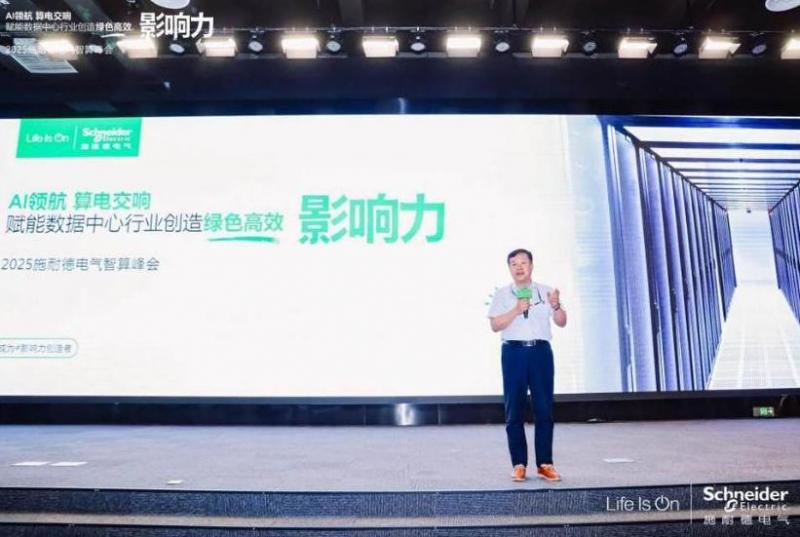 施耐德電氣：算電協(xié)同，奏響算力產(chǎn)業(yè)高質(zhì)量發(fā)展新樂章 2025施耐德電氣智算峰會(huì)成功召開
