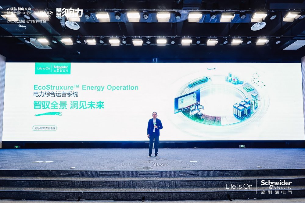 智馭全景 洞見未來，施耐德電氣重磅發(fā)布全新EcoStruxure Energy Operation電力綜合運(yùn)營系統(tǒng)
