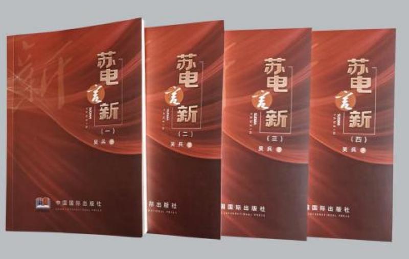 心澈似水，目光如電——從《蘇電言新》讀國網鹽城供電公司吳兵的不屈與奮進