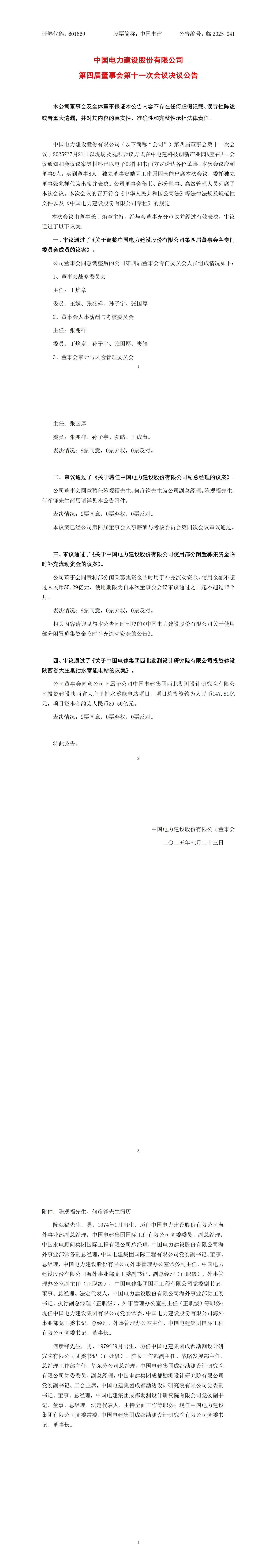 中國電建重要人事變動(dòng)