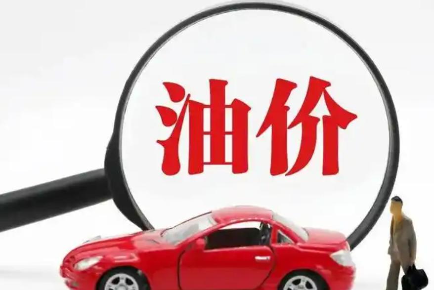 國(guó)家發(fā)改委:國(guó)內(nèi)成品油價(jià)格按機(jī)制不作調(diào)整