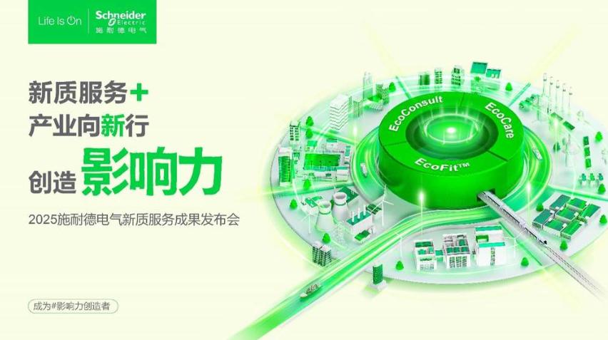 2025服貿(mào)會前瞻|施耐德電氣以新質(zhì)服務體系,解鎖產(chǎn)業(yè)轉(zhuǎn)型新路徑
