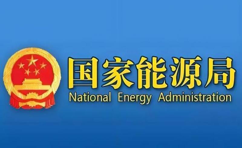 國家能源局等部門關于推進能源裝備高質量發展的指導意見