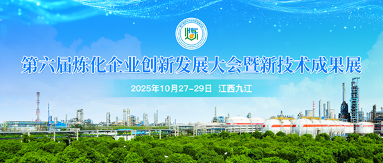 10月27-29日九江邀約，共赴第六屆煉化企業(yè)創(chuàng)新發(fā)展大會(huì)暨新技術(shù)成果展！