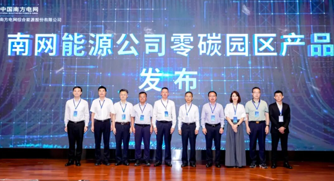 南網能源公司在廣州發(fā)布零碳園區(qū)產品體系