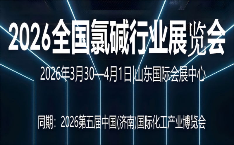 2026全國氯堿行業展覽會