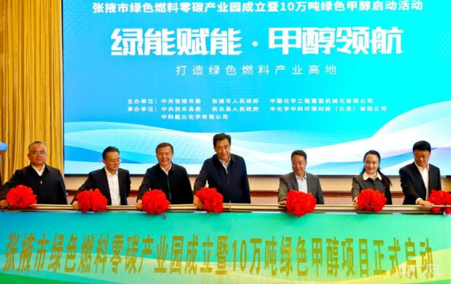 甘肅張掖綠色燃料零碳產業園暨10萬噸綠色甲醇項目啟動
