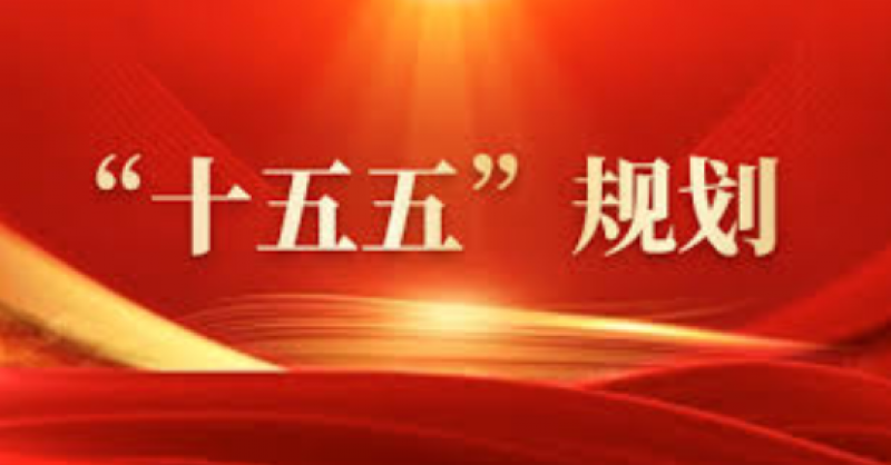 建設(shè)能源強(qiáng)國(guó)!“十五五”規(guī)劃建議中的能源部署