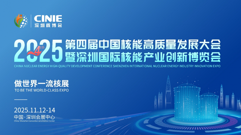 核耀鵬城，“中國核能第一展”倒計時十天