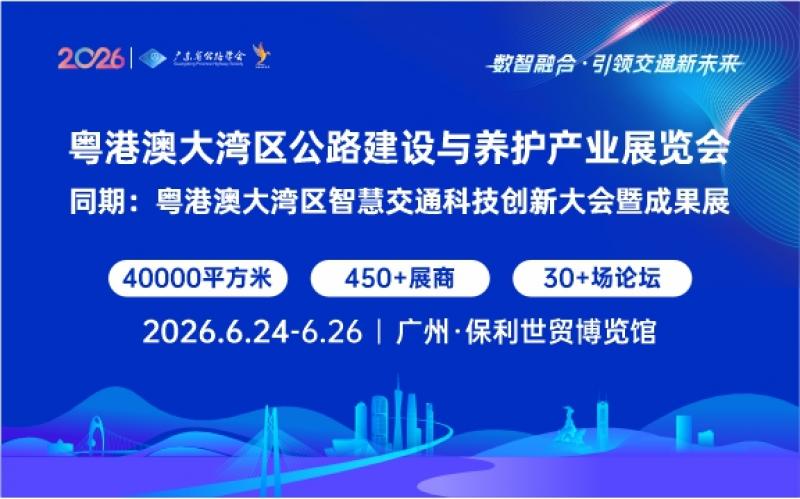 粵港澳大灣區公路建設與養護產業展覽會邀請函
