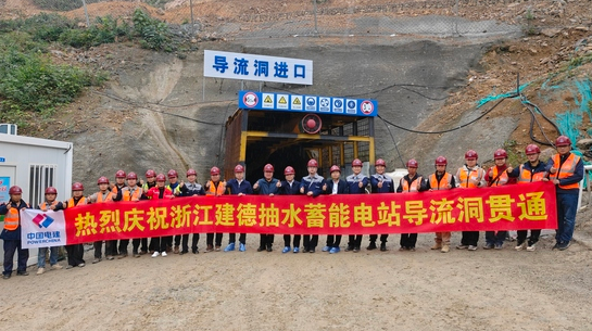 浙江建德抽水蓄能電站上庫(kù)導(dǎo)流洞實(shí)現(xiàn)雙向開(kāi)挖精準(zhǔn)貫通