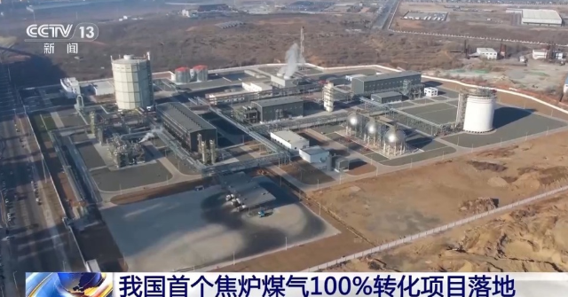 中國首個焦爐煤氣制氫,100%轉化項目在遼寧凌源投運